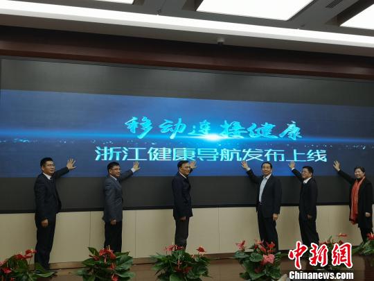 “浙江健康導(dǎo)航”平臺正式發(fā)布?！堨蠚g 攝