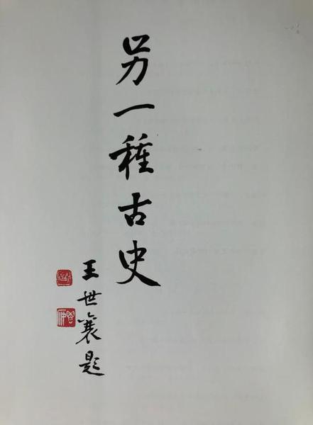 “另一種古史”？王世襄 題
