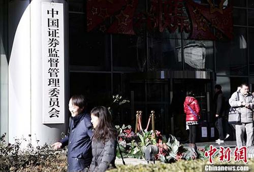 資料圖：中國(guó)證監(jiān)會(huì)。 中新社記者 李慧思 攝