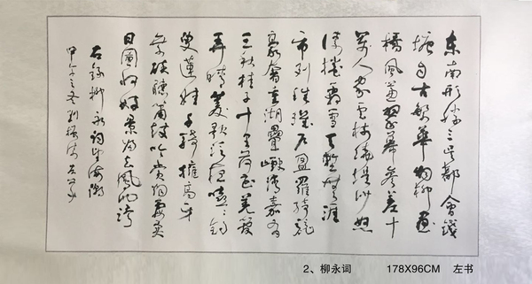 2、柳永詞           178X96CM