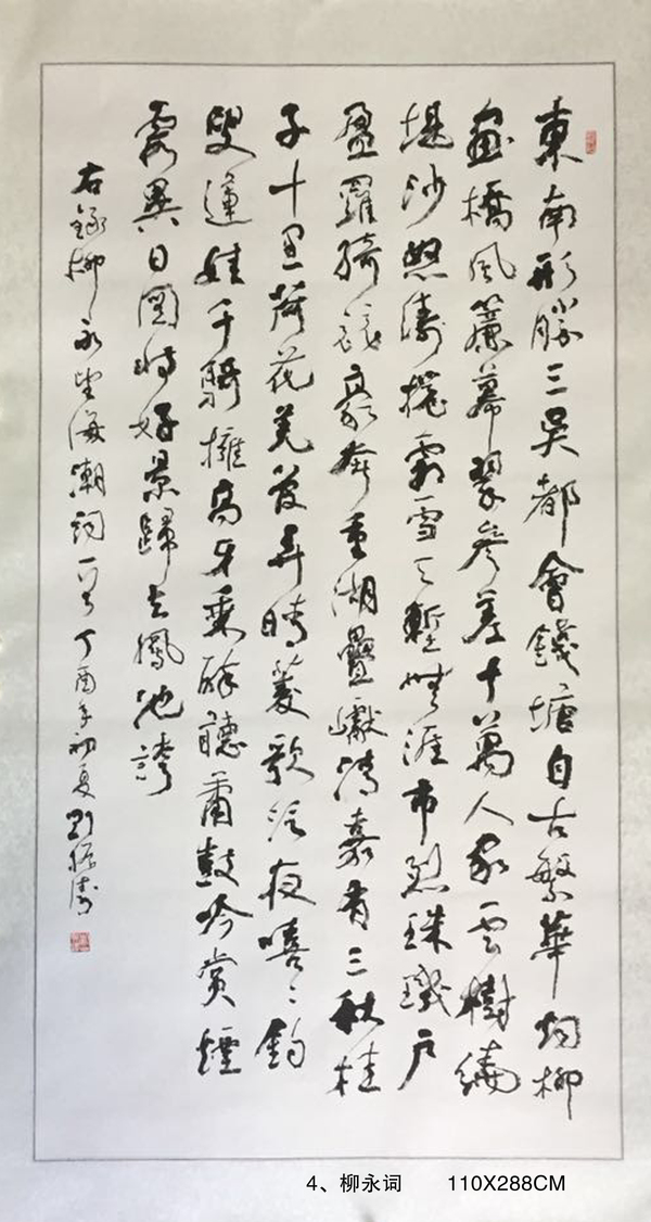 4、柳永詞       110X288CM