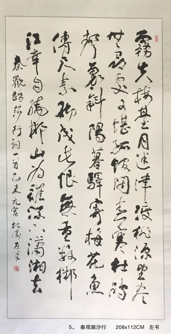 5、  秦觀踏沙行      208x112CM