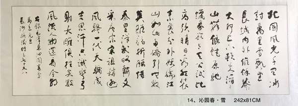 14、沁園春·雪     242x81CM