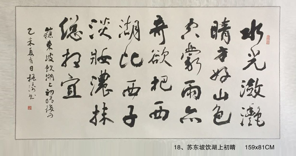 18、蘇東坡飲湖上初晴     159x81CM