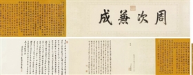 行書御制詩并序手卷，成交價(jià)2530萬元