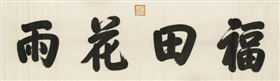 御筆“福田花雨”，成交價(jià)805萬元