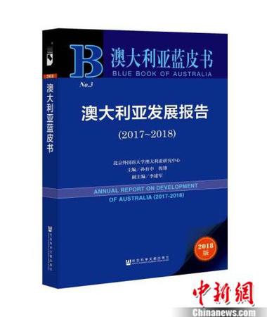 《澳大利亞藍(lán)皮書(shū)：澳大利亞發(fā)展報(bào)告(2017~2018)》