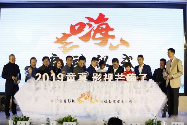 2019童真影視“芒嗨了”戰(zhàn)略合作項(xiàng)目發(fā)布會(huì)啟動(dòng)儀式