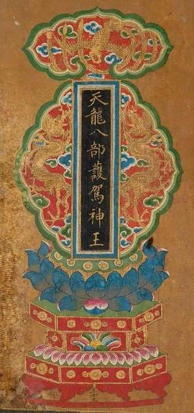 天龍八部護駕神王，明末清初，絹本
