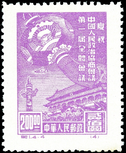 1949年10月8日，中華人民共和國發(fā)行的第一套全國通用紀(jì)念郵票———紀(jì)1《慶祝中國人民政治協(xié)商會(huì)議第一屆全體會(huì)議》。