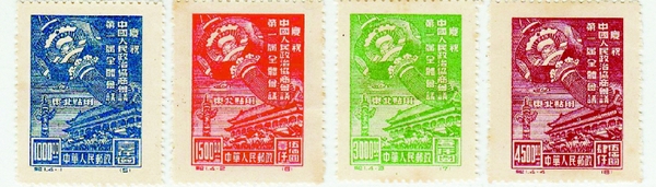    紀(jì)1《慶祝中國人民政治協(xié)商會(huì)議第一屆全體會(huì)議》紀(jì)念郵票（東北貼用）。
