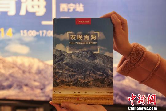 圖為《發(fā)現(xiàn)青海100個最美觀景拍攝點》?！±钆嘣?攝