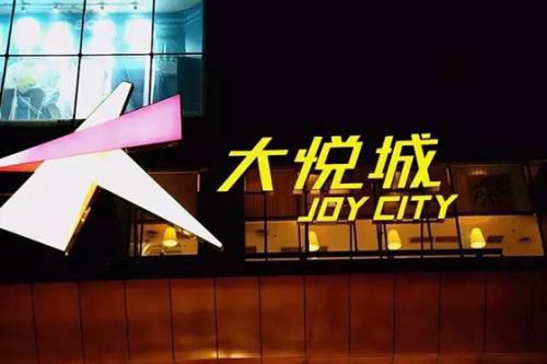 、朝陽大悅城