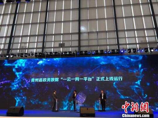 26日，貴州省政務(wù)數(shù)據(jù)“一云一網(wǎng)一平臺”正式啟動。　楊茜 攝