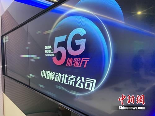 資料圖：中國(guó)移動(dòng)5G體驗(yàn)廳。<a target='_blank' href='http://www.chinanews.com/' >中新網(wǎng)</a> 吳濤 攝