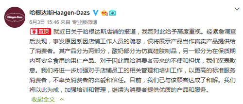 哈根達(dá)斯誤將酸奶模型賣(mài)出致小朋友誤食 公司回應(yīng)