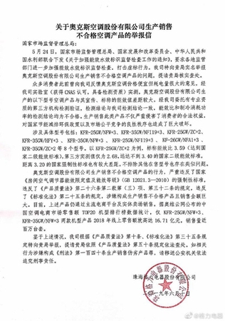 格力舉報(bào)奧克斯。圖片來源：格力官方微博