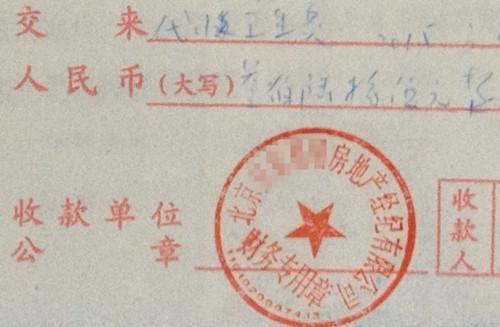 北京某中介機(jī)構(gòu)開具的“代收衛(wèi)生費”收據(jù)，據(jù)了解，該中介機(jī)構(gòu)多收了14倍的衛(wèi)生費。<a target='_blank' href='http://www.chinanews.com/' >中新網(wǎng)</a>記者 邱宇 攝