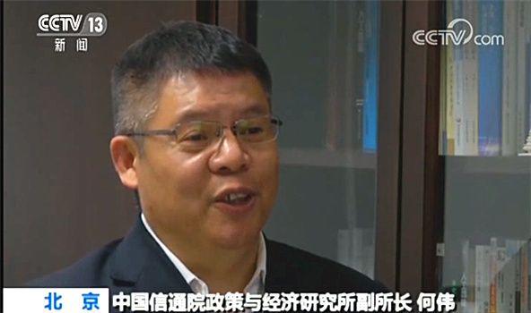 中國信通院政策與經(jīng)濟(jì)研究所副所長(zhǎng)何偉