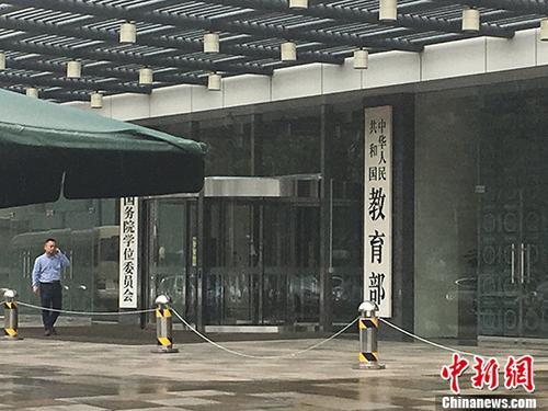 教育部。(資料圖) <a target='_blank' href='http://www.chinanews.com/' >中新網(wǎng)</a>記者 富宇 攝