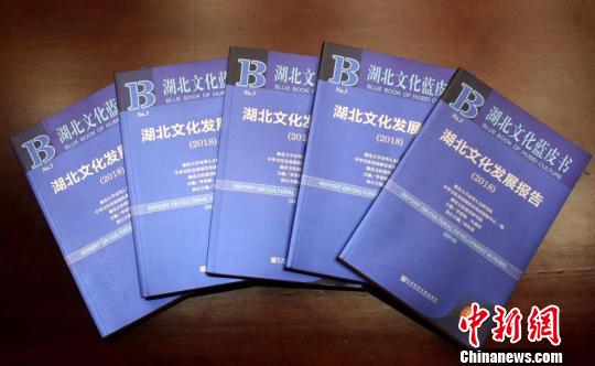圖為，16日發(fā)布的《湖北文化藍(lán)皮書·湖北文化發(fā)展報告(2018)》 劉歡 攝