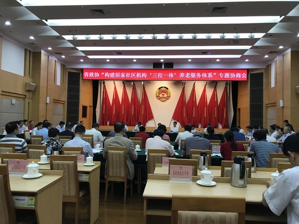 廣東省政協(xié)開展“構建居家社區(qū)機構‘三位一體’養(yǎng)老服務體系”專題協(xié)商