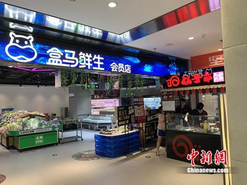 盒馬鮮生會員店。<a target='_blank' href='http://www.chinanews.com/' >中新網(wǎng)</a> 吳濤 攝