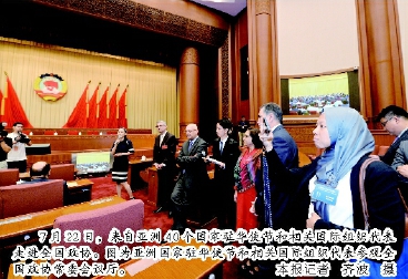 7月22日,來(lái)自亞洲40個(gè)國(guó)家駐華使節(jié)和相關(guān)國(guó)際組織代表走進(jìn)全國(guó)政協(xié)。圖為亞洲國(guó)家駐華使節(jié)和相關(guān)國(guó)際組織代表參觀全國(guó)政協(xié)常委會(huì)議廳。 本報(bào)記者齊波攝 7月22日,來(lái)自亞洲40個(gè)國(guó)家駐華使節(jié)和相關(guān)國(guó)際組織代表走進(jìn)全國(guó)政協(xié)。圖為亞洲國(guó)家駐華使節(jié)和相關(guān)國(guó)際組織代表參觀全國(guó)政協(xié)常委會(huì)議廳。 本報(bào)記者齊波攝