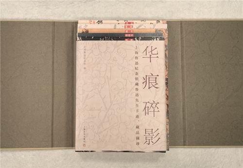《華痕碎影——上海魯迅紀(jì)念館藏魯迅先生手跡、藏品擷珍》書影