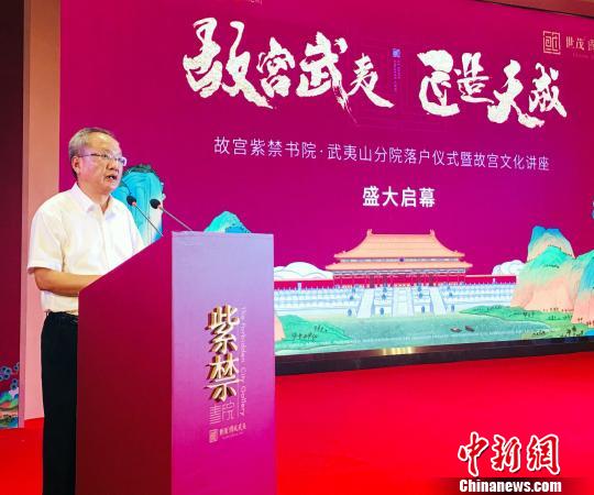 8月7日，福建省南平市委常委、宣傳部長張培棟在故宮紫禁書院武夷山分院落戶儀式上致辭?！堺惥?攝
