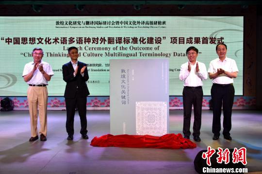 當(dāng)日會(huì)議還發(fā)布了“中國(guó)思想文化術(shù)語(yǔ)多語(yǔ)種對(duì)外翻譯標(biāo)準(zhǔn)化建設(shè)”成果《敦煌文化關(guān)鍵詞(中英對(duì)照)》、“敦煌文化藝術(shù)著作外譯工程”成果《敦煌》(英文版)。　文昌吉 攝