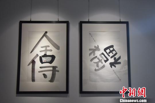 參展的漢字藝術(shù)作品。宋旦漢字藝術(shù)博物館供圖