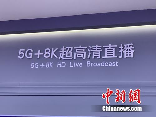 5G 8K超高清直播展示。<a target='_blank' href='http://www.chinanews.com/' >中新網(wǎng)</a> 吳濤 攝