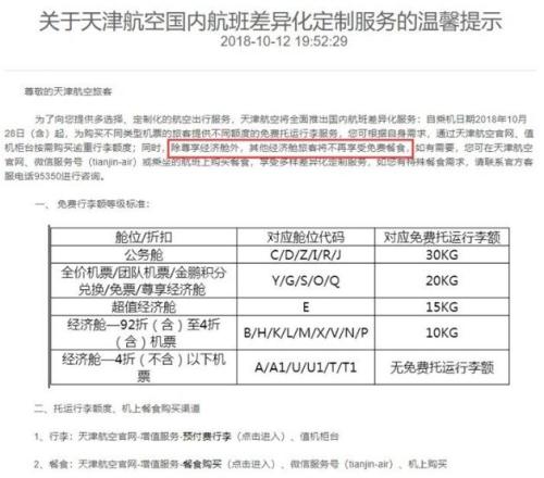 天津航空于2018年10月取消大部分經(jīng)濟(jì)艙的免費(fèi)餐食。 圖片來自官網(wǎng)