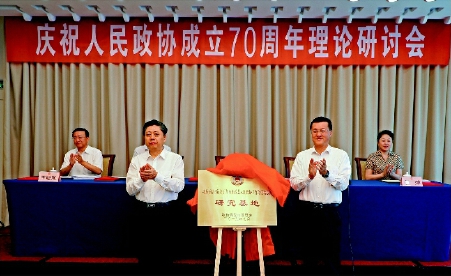 青島市政協(xié)慶祝人民政協(xié)成立70周年理論研討會(huì)召開。鄭斌 攝