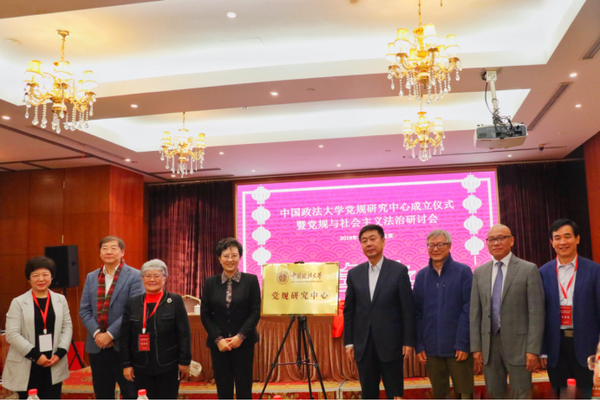 10月19日，中國(guó)政法大學(xué)黨規(guī)研究中心在京揭牌成立。