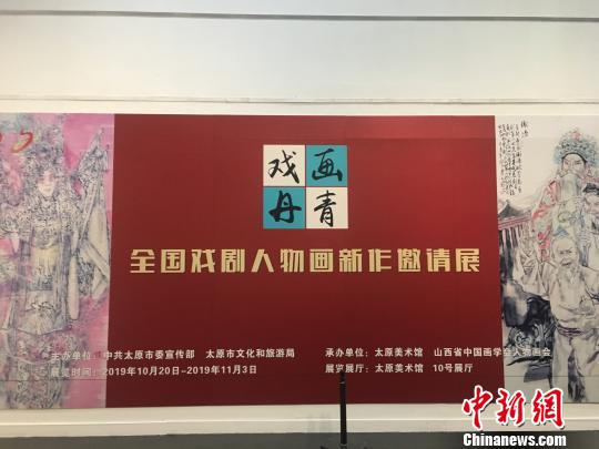 戲畫丹青——全國戲劇人物畫新作邀請展20日在山西太原開展。包括馬書林、汪伊虹等40余位中國當代戲劇人物畫藝術(shù)家的百余件新作在太原美術(shù)館亮相，該展通過繪畫藝術(shù)與中國戲劇相結(jié)合，弘揚中華傳統(tǒng)文化?！「哂昵?攝
