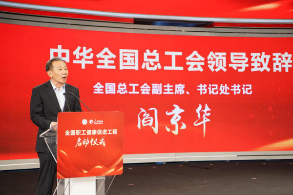 1 中華全國(guó)總工會(huì)副主席、書(shū)記處書(shū)記閻京華致辭