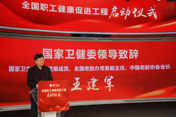 2 國(guó)家衛(wèi)健委黨組成員、全國(guó)老齡辦常務(wù)副主任、中國(guó)老齡協(xié)會(huì)會(huì)長(zhǎng)王建軍致辭