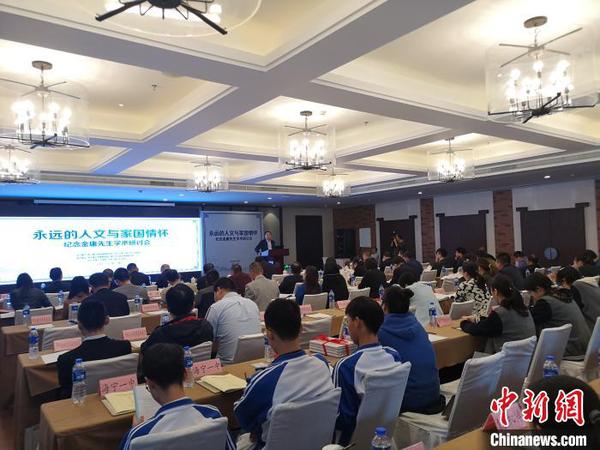 紀(jì)念金庸先生學(xué)術(shù)研討會現(xiàn)場?！堨蠚g 攝