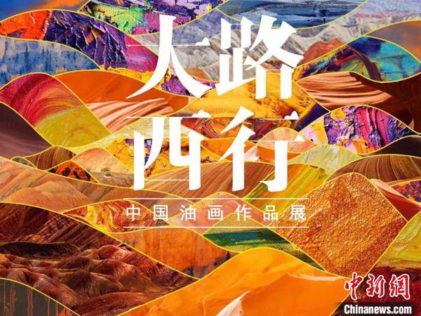 圖為首屆“大路西行——中國油畫作品展”宣傳海報(bào)。甘肅省文化和旅游廳供圖