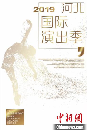 2019河北國際演出季海報。河北省文旅廳供圖