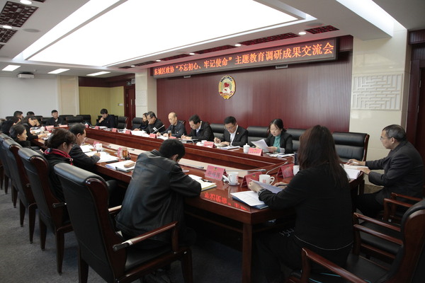 東城區(qū)政協(xié)召開“不忘初心、牢記使命”主題教育調(diào)研成果交流會