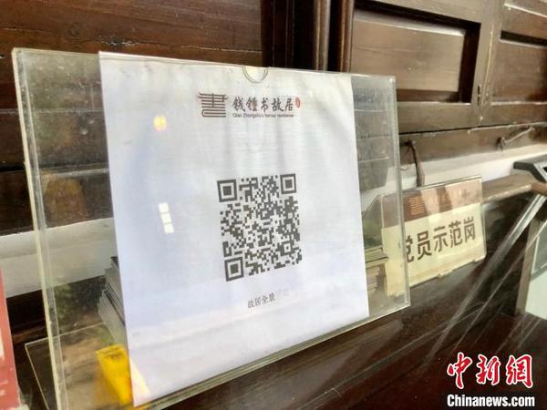 掃一下二維碼，可以全景看錢(qián)鐘書(shū)故居?！O權(quán) 攝