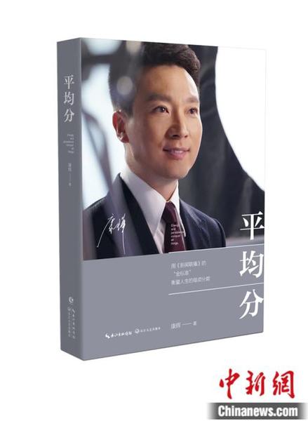康輝新書《平均分》。小新 攝