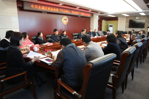 東城區(qū)政協(xié)黨組召開處級(jí)干部 “不忘初心、牢記使命”專題民主生活會(huì)
