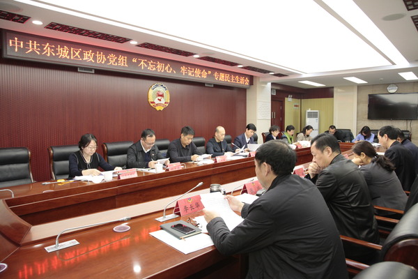 東城區(qū)政協(xié)召開黨組成員“不忘初心、牢記使命”專題民主生活會(huì)