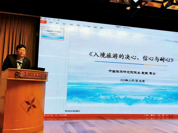 2 中國(guó)旅游研究院院長(zhǎng)戴斌做題為“入境旅游的決心、信心與耐心”的報(bào)告