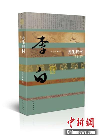 《中國(guó)歷史文化名人傳》叢書(shū)推出韓作榮遺作《李白傳》