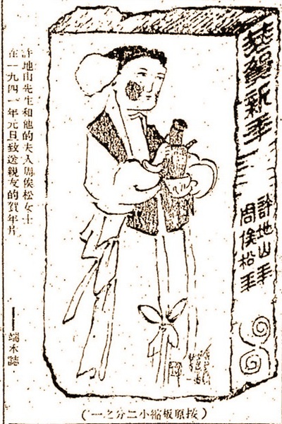 許地山夫婦制作的賀年片，《時(shí)代文學(xué)》雜志一九四一年第一卷 第三期